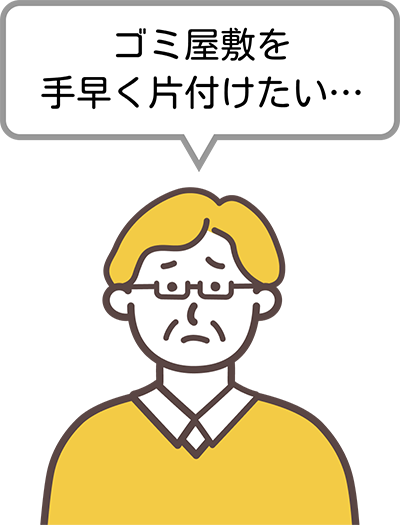 ゴミ屋敷を手早く片付けたい…