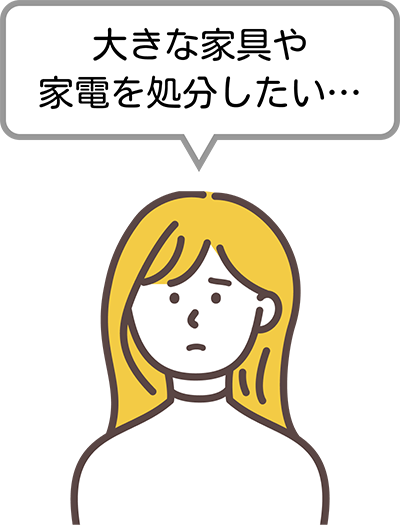 大きな家具や家電を処分したい…