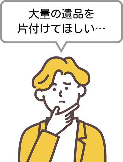 大量の遺品を片付けてほしい…