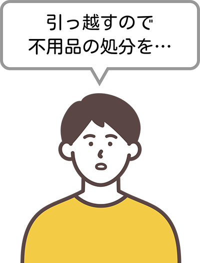 引っ越すので不用品の処分を…